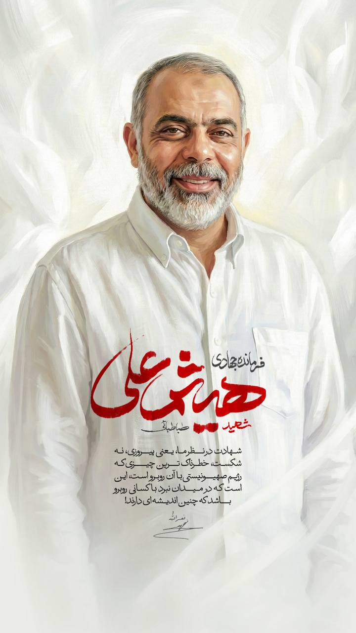 پوستر فرمانده جهادی شهید هیثم علی طباطبائی